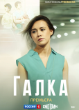 Галка (сериал)