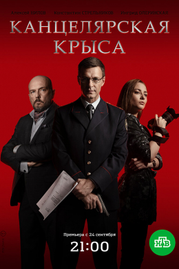 Канцелярская крыса (сериал)