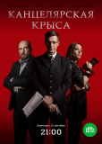 Канцелярская крыса (сериал)