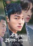 Бандит, ставший старшеклассником (сериал)