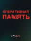 Оперативная память (сериал)