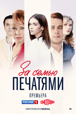 За семью печатями (сериал)