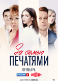 За семью печатями (сериал)