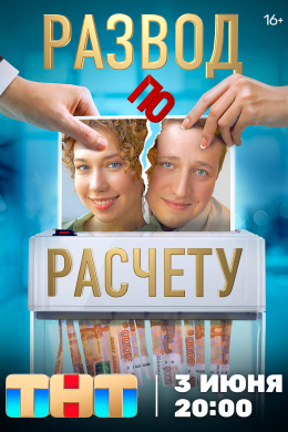 Развод по расчету (сериал)