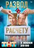 Развод по расчету (сериал)