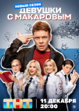 Девушки с Макаровым (сериал)