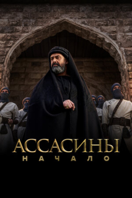 Ассасины. Начало (сериал)