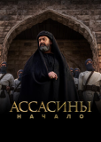 Ассасины. Начало (сериал)