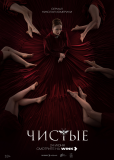 Чистые (сериал)