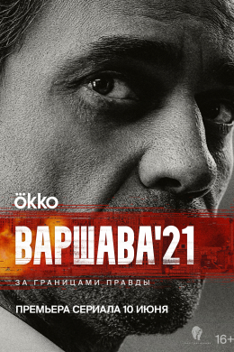 Варшава’21 (сериал)