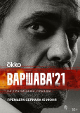 Варшава’21 (сериал)