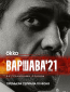 Варшава’21 (сериал)