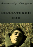 Солдатский сон