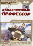 Отмороженный профессор