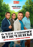 О чём говорят мужчины. Простые удовольствия (сериал)