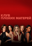 Клуб плохих матерей (сериал)