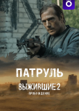 Выжившие. Патруль (сериал)