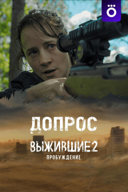 Выжившие. Допрос (сериал)