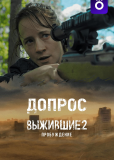 Выжившие. Допрос (сериал)