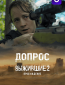 Выжившие. Допрос (сериал)