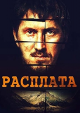 Расплата (сериал)