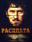 Расплата (сериал)