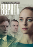 Исправленному верить (сериал)
