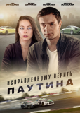 Исправленному верить (сериал)