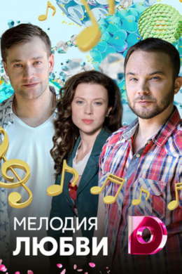 Мелодия любви (сериал)