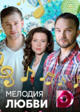 Мелодия любви (сериал)