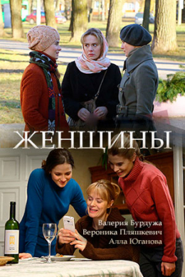 Женщины (сериал)