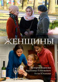 Женщины (сериал)