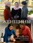 Женщины (сериал)