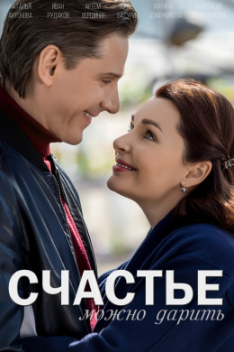 Счастье можно дарить (сериал)