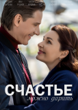 Счастье можно дарить (сериал)