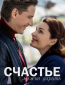 Счастье можно дарить (сериал)