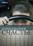 Нарисованное счастье (сериал)