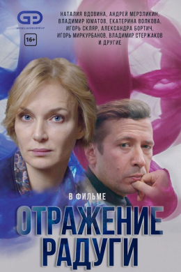 Отражение радуги (сериал)