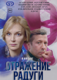 Отражение радуги (сериал)