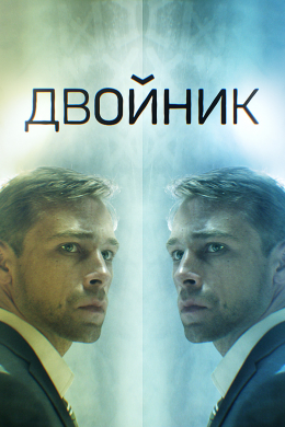 Двойник (сериал)