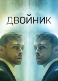 Двойник (сериал)