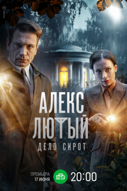 Алекс Лютый (сериал)