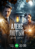 Алекс Лютый (сериал)