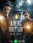 Алекс Лютый (сериал)