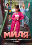 Миля (сериал)