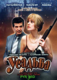 Усадьба (сериал)