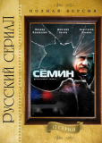 Сёмин (сериал)