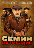 Сёмин (сериал)