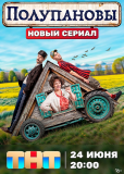 Полупановы (сериал)