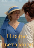 Платье цвета моря (сериал)